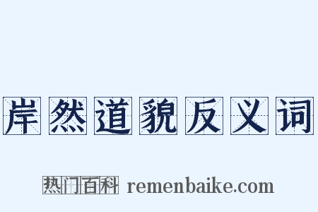 岸然道貌反义词是什么意思的图片